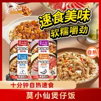 【爆款4盒组合装】莫小仙自热米饭煲仔饭四口味1060g出行旅游露营