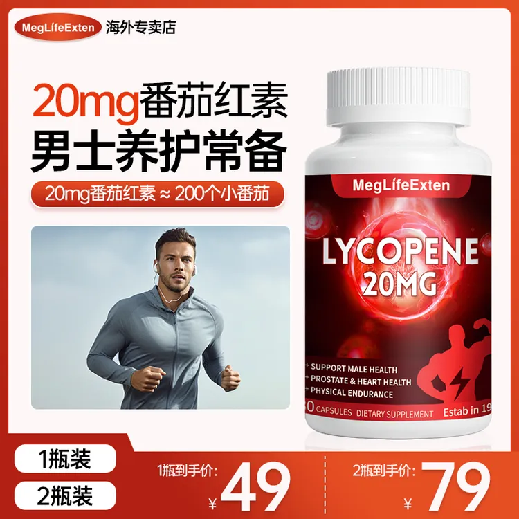 【久坐常备】MegLifeExten进口前列番茄红素胶囊20mg男士营养正品