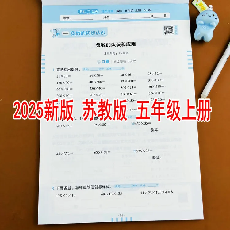 苏教版2025新版小学数学五年级上册活页计算教材同步口算竖式计算