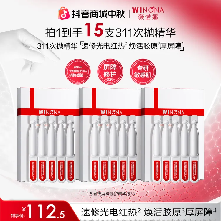 【中秋礼物】薇诺娜311次抛精华 焕活胶原院线级修护屏障敏肌退红