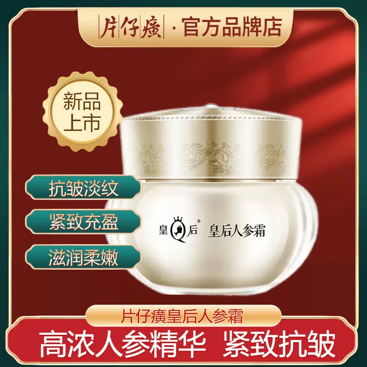 片仔癀皇后人参霜紧致抗皱面霜补水保湿改善松弛淡纹滋养护肤品