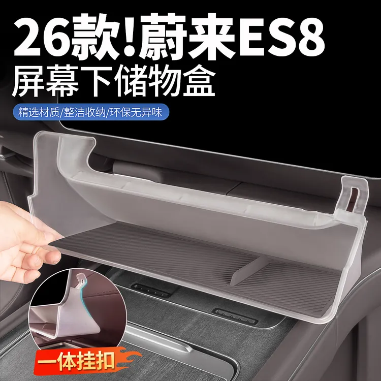 适用26款蔚来ES8中控屏幕下储物盒收纳置物架车内改装饰用品配件