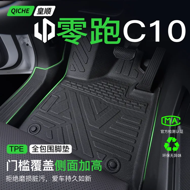 2026款零跑C10脚垫TPE全包围专用实用配件车用品汽车改装车内装饰