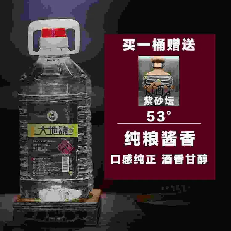 大地魂酒酱香型纯粮食白酒口粮酒散酒泡酒53度桶装53%Vol2.5L