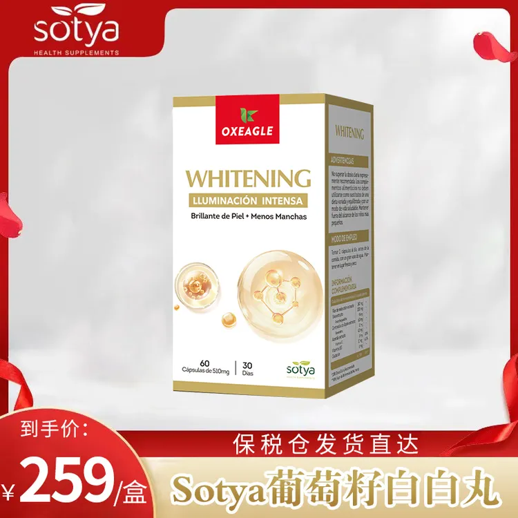 西班牙卷王Sotya白白丸谷胱甘肽烟酰胺葡萄籽提取 60粒/瓶