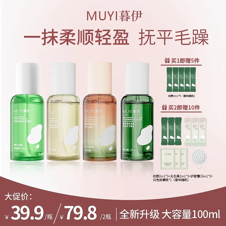 【全新香型】暮伊护发精油柔顺护理免洗型精华顺滑改善头发烫染分叉