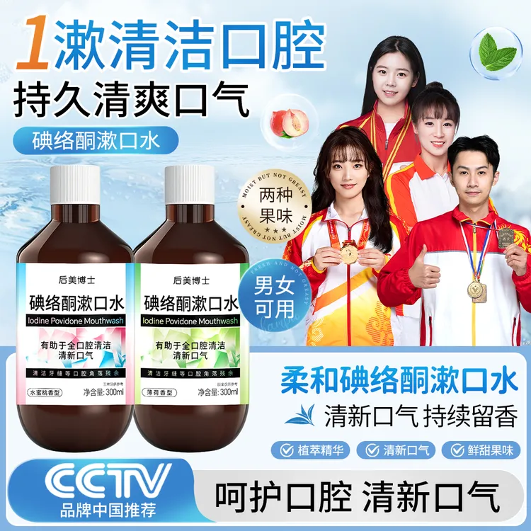 【央妈推荐】碘络酮漱口水清新口气留香口腔护理清爽大容量男女通用