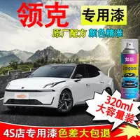 【39】领克车型所有颜色完美车漆专车定制汽车自喷漆外观