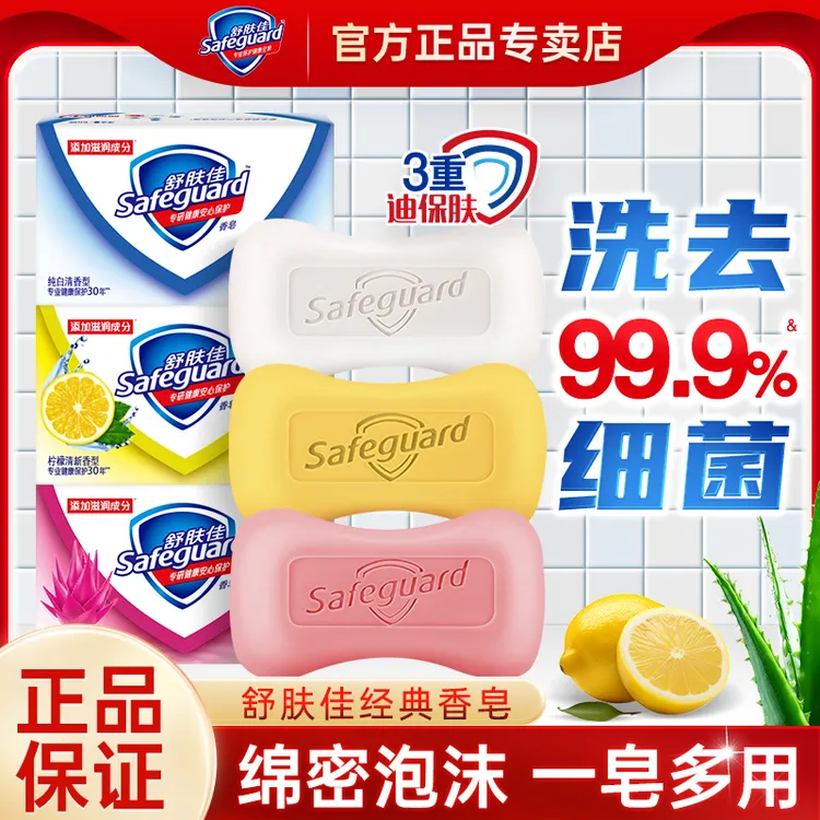 舒肤佳香皂留香持久温和除菌家用深层清洁洗手沐浴皂学生家用正品