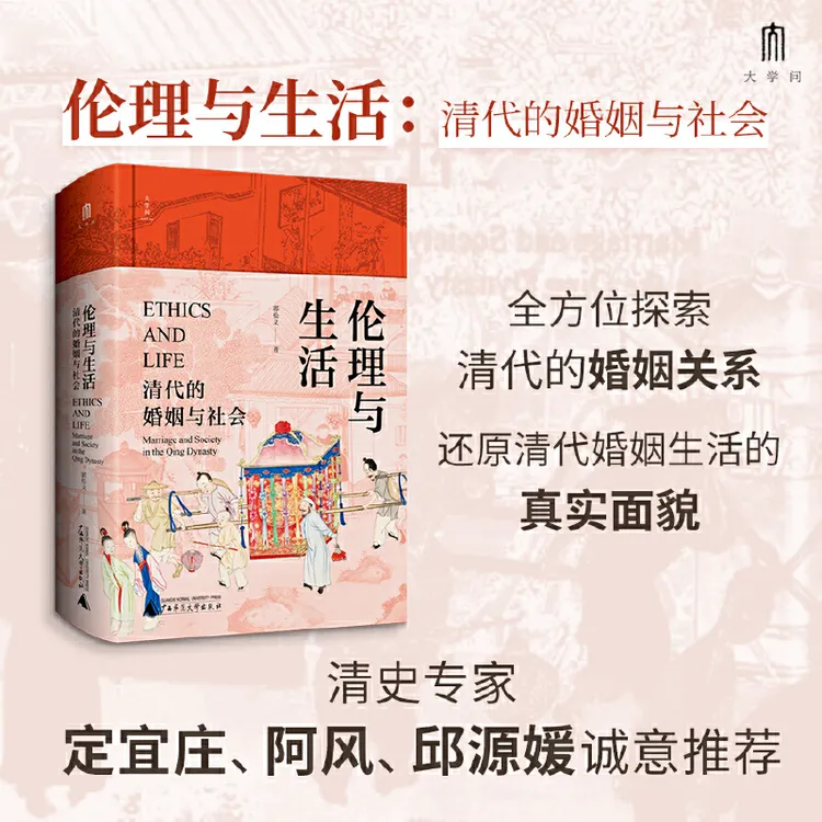 大学问-伦理与生活：清代的婚姻与社会