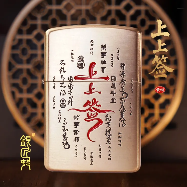 银匠村【上上签】打火机黄铜雕刻珐琅彩简装七夕礼物