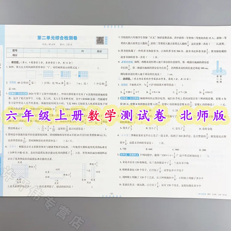 单元测试卷六年级上册数学同步测试卷北师版单元活页卷期中期末卷