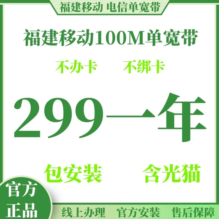 福建移动宽带安装电信宽带福州泉州厦门漳州莆田三明南平龙岩宁德