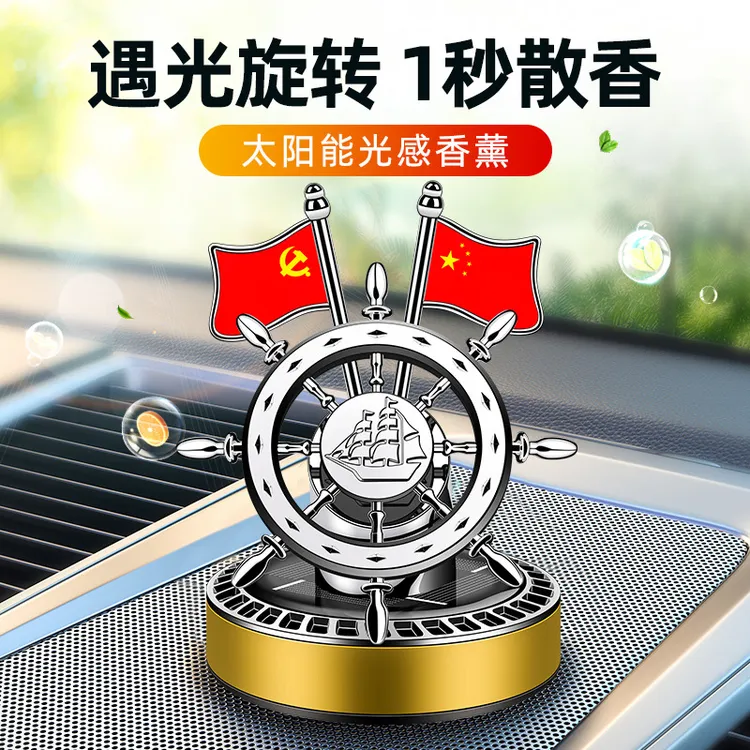 车载太阳能船舵摆件男士车内饰中控台香水座高档自转国旗