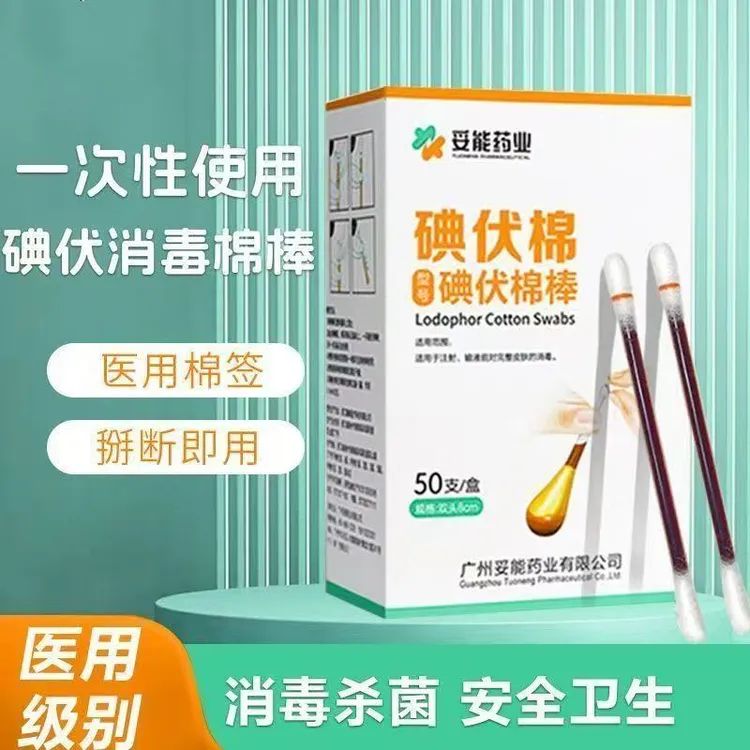 妥能药业碘伏棉棒医用棉棒棉球新生婴儿肚脐消毒液碘酒便携