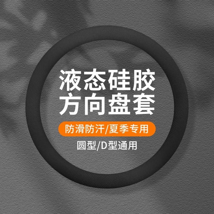 2025夏季新款液态硅胶冰感方向盘套防滑超薄保护套汽车内饰用品