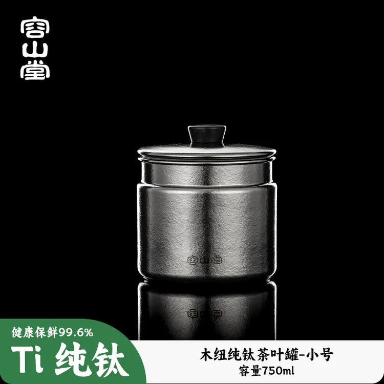 容山堂纯钛茶叶罐大号家用茶叶储存罐普洱散茶密封罐储茶罐收纳盒