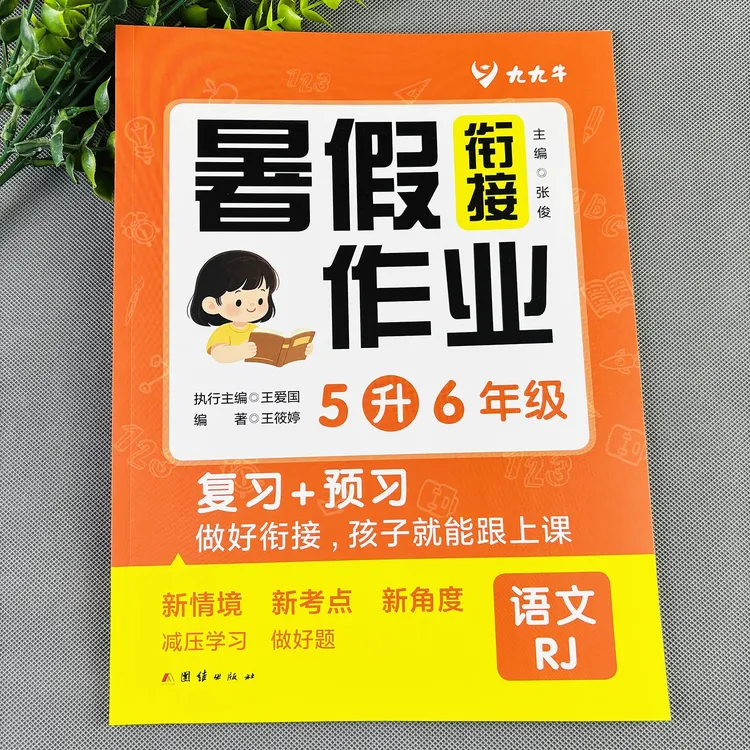 人教版暑假衔接一本通五升六暑假作业复习预习五年级暑假衔接教材