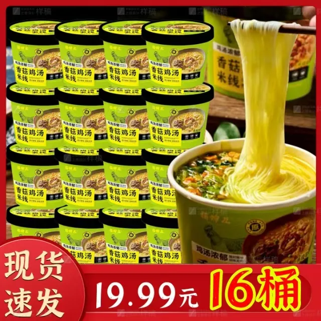 【整箱16桶】香菇鸡汤米线整箱装学生党宵夜冲泡即食米线方便速食