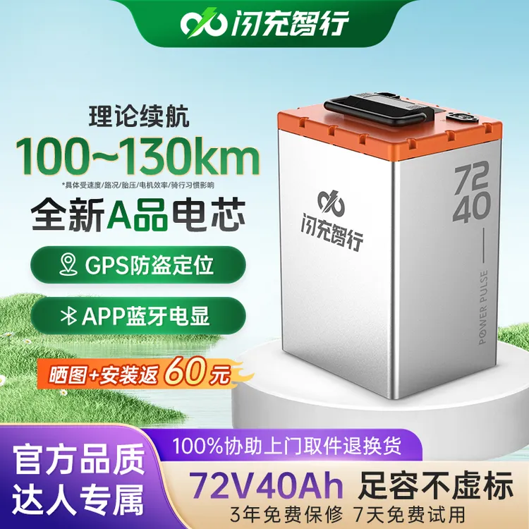 闪充智行【达人专享】72V40AH电动车磷酸铁锂电池长效续航宁GPS防盗