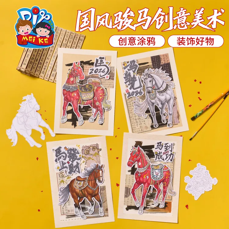 马年春节国风骏马创意美术儿童绘画diy手工涂画作传统艺术描写板