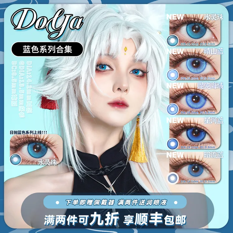 DOYA【蓝色美瞳合集】COS日抛蕾姆星河蓝漫展彩色三明治美瞳