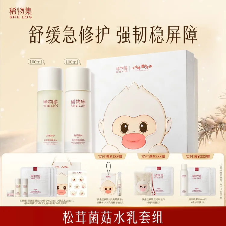 稀物集松茸菌菇水乳2件套舒缓修护补水保湿修红控油强屏障ZB