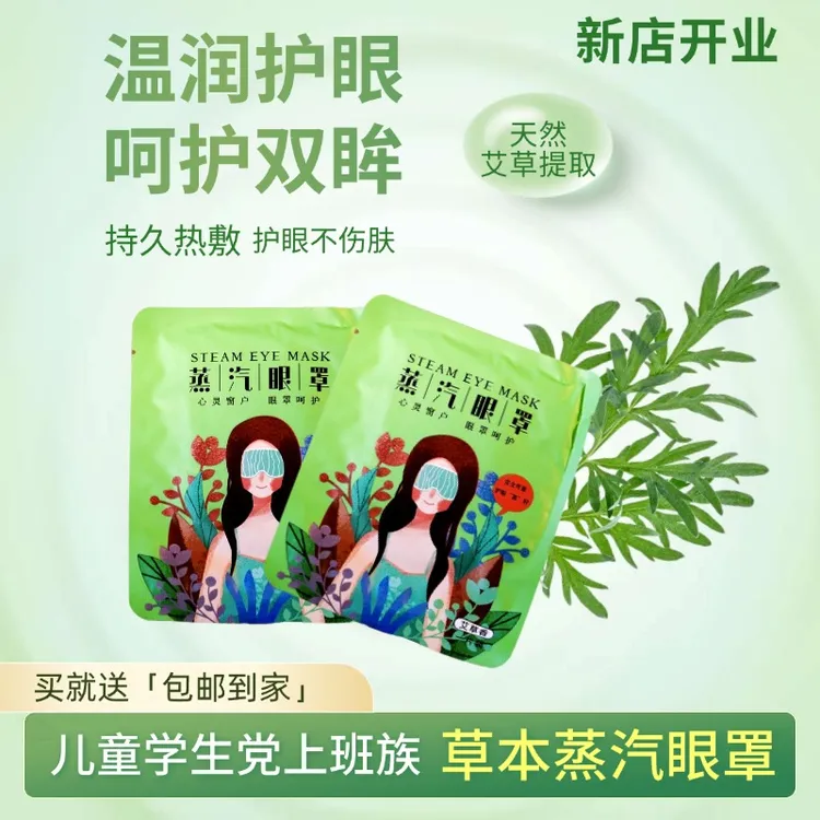 出差太累热敷蒸汽眼贴儿童上班族艾香草本蒸汽眼贴