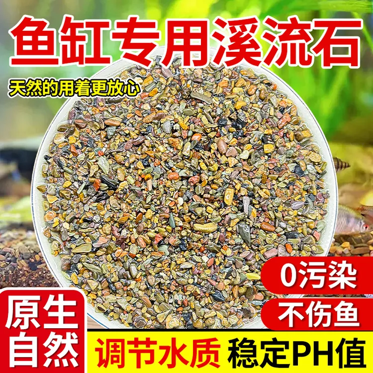 【首单直降】纯天然超细溪流石底砂鱼缸造景铺底石川藏溪流沙细沙