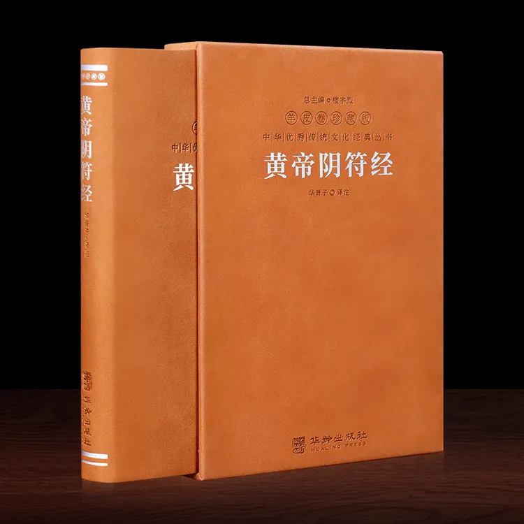 黄帝阴符经羊皮卷版本正版精注精译中华百部经典陈大愚书籍