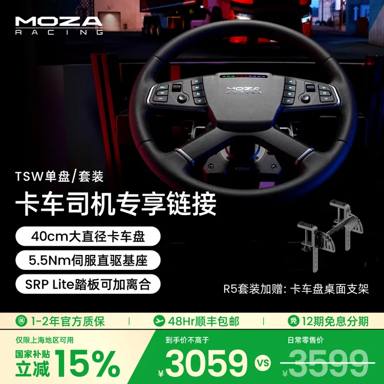 moza/魔爪【国补减15%】卡车R5套装TSW盘5.5牛米赛车模拟器欧卡美卡