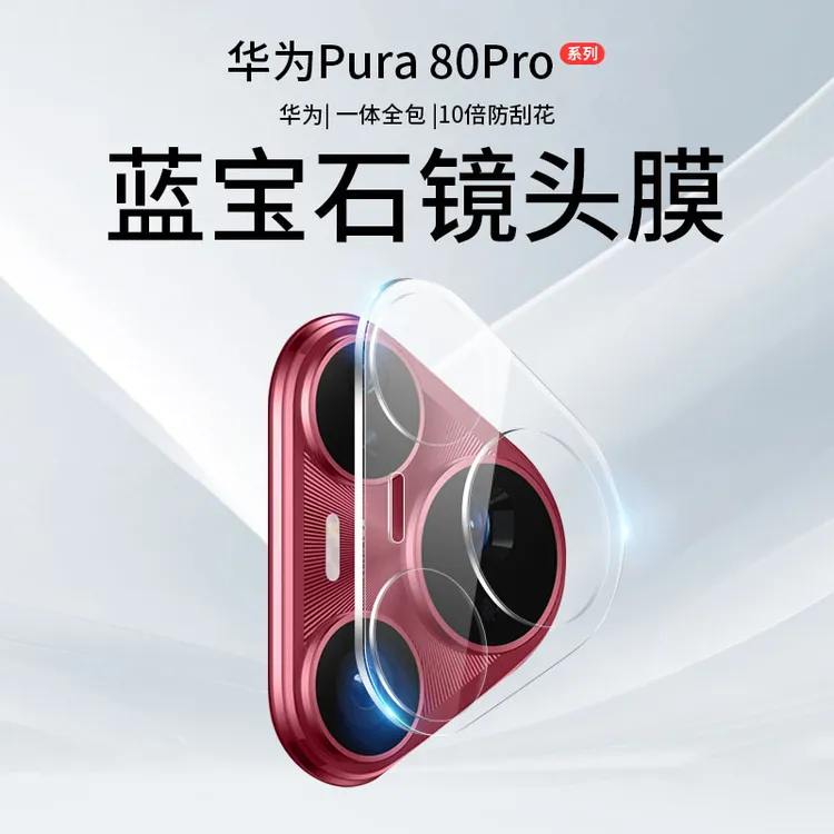 适用华为Pura80Pro镜头膜P80Pro+手机摄像头保护膜Ultra后置配件P