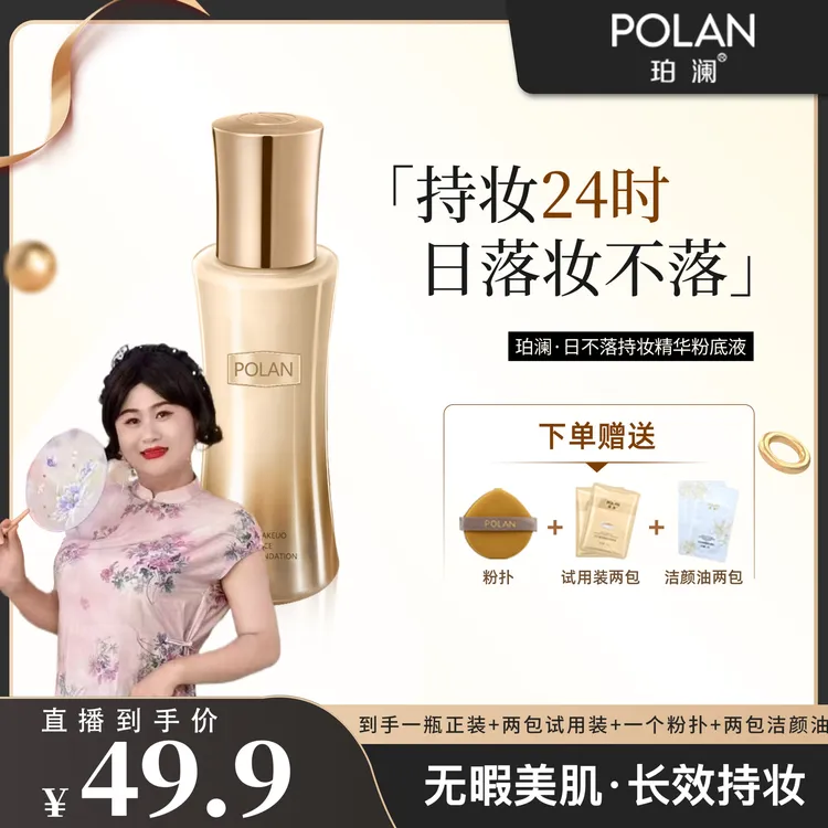 【翠玲同款专属】【正品日不落】珀澜日不落持妆精华粉底液控油臻颜