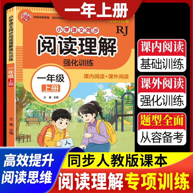 一年级上册阅读理解专项训练书人教版 语文每日一练强化课外小学