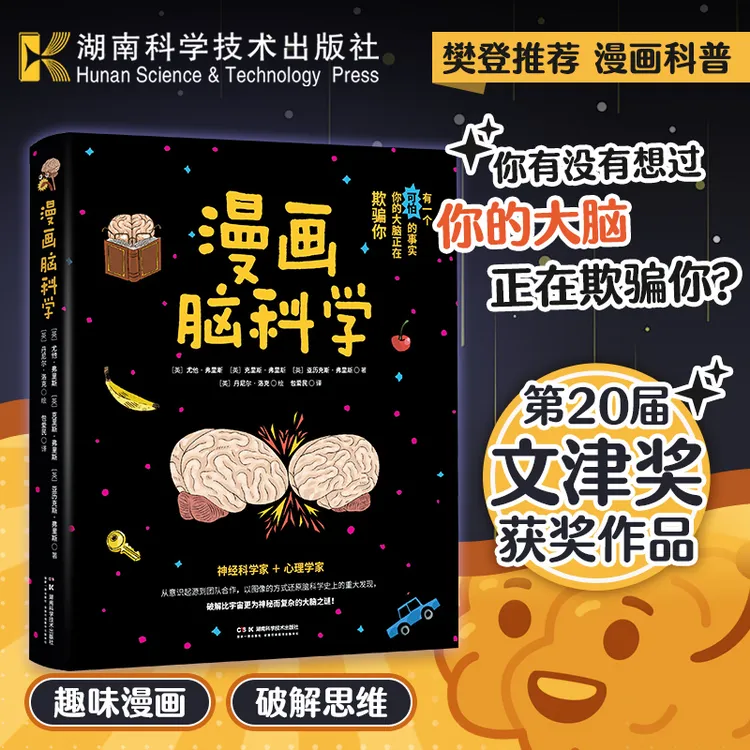 漫画脑科学 还原脑科学史上重大发现破解比宇宙更为神秘大脑之谜