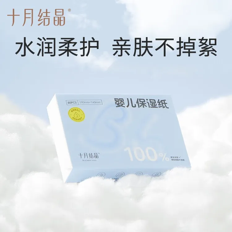 十月结晶婴儿保湿柔润纸面巾新生宝宝专用加厚加柔型乳霜抽纸80抽