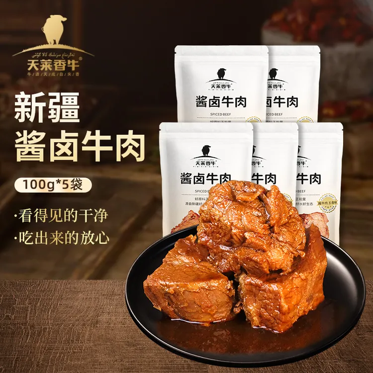 【贺主任同款新疆天莱香牛】新疆风味酱卤牛肉100g*5袋开袋即食