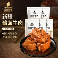 【天莱香牛】新疆风味酱卤牛肉100g*5袋