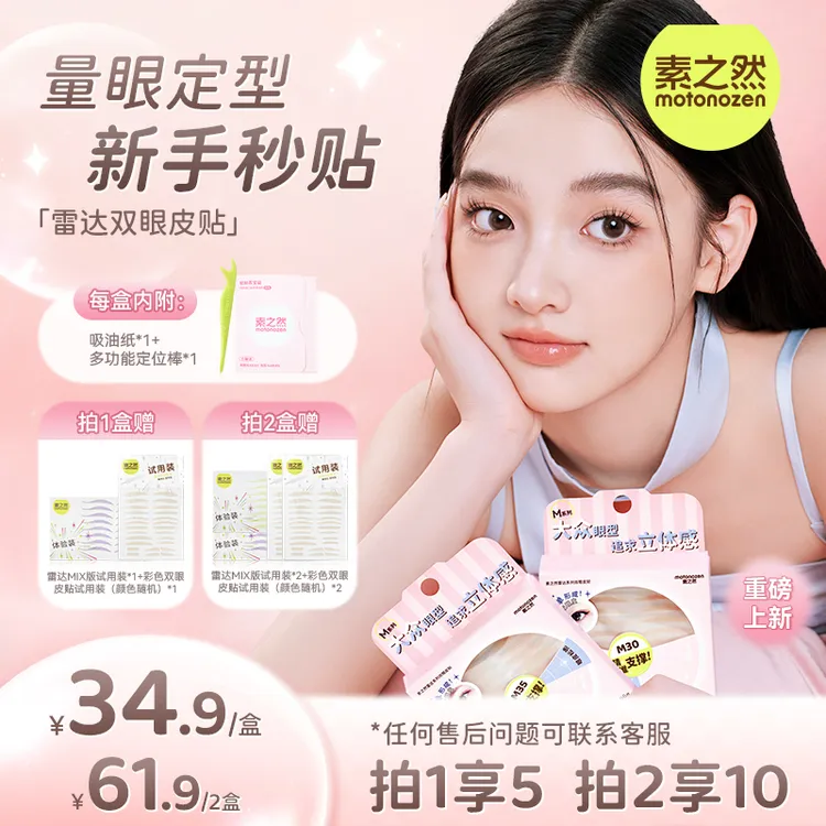 【达人专属】素之然雷达双眼皮贴专门解决不同眼型防下垂双眼皮贴TB