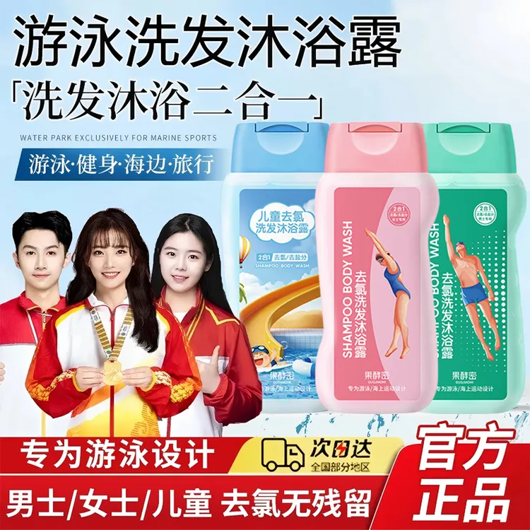 【游泳去氯】游泳专用去氯洗发沐浴露二合一清爽护肤大人小孩除氯