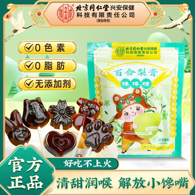 北京同仁堂内廷上用秋梨膏棒棒糖喉咙不适无添加儿童清润健康好糖