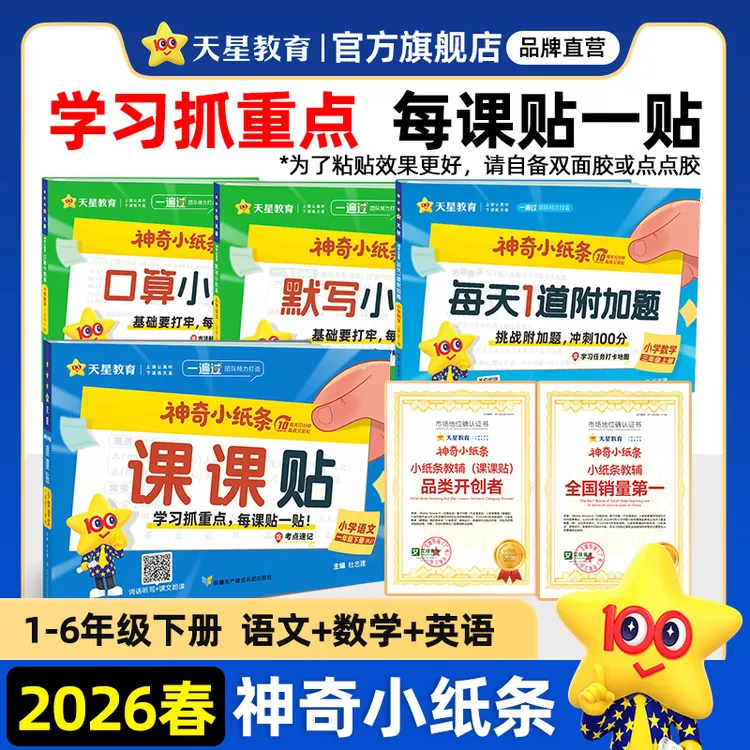 天星【神奇小纸条课课贴】26学年语文数学英语1-9年级上+下册六三制