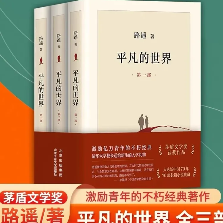 平凡的世界 三本完整版套装 文学名著 课外推荐读物