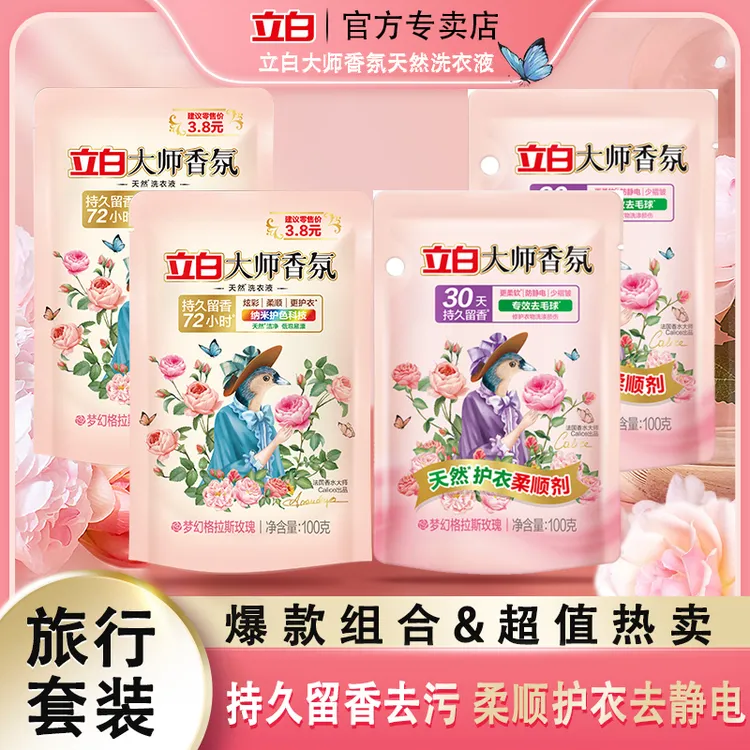 【买2送2】立白大师香氛洗衣液袋装格拉斯玫瑰香味持久留香护色除菌
