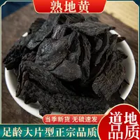 【熟地黄】九蒸九晒熟地黄野生地老熟地九蒸熟地片九制熟地黄泡饮