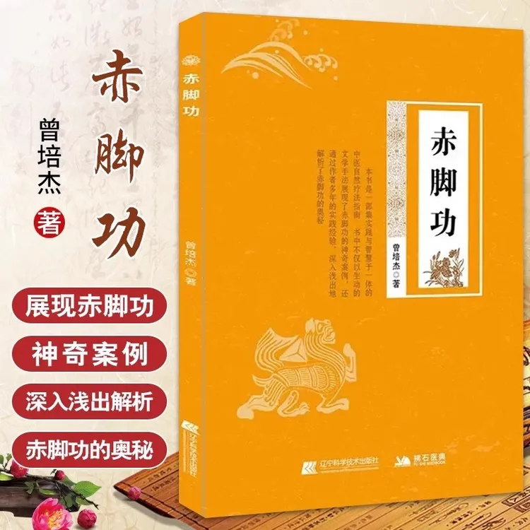 赤脚功 曾培杰著自然疗法促进血液循环腰酸颈僵 五禽戏练习书籍