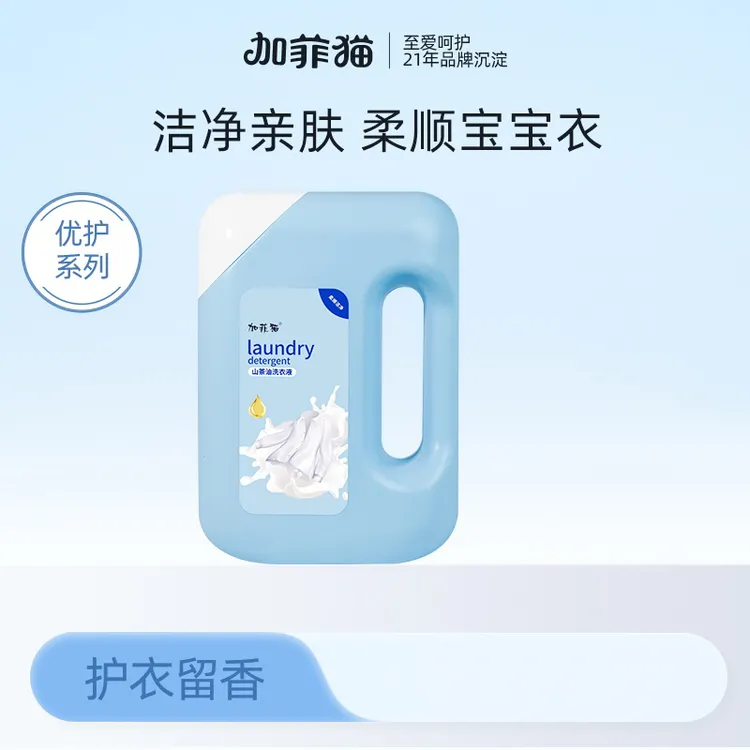 加菲猫婴幼儿山茶油洗衣液亲肤柔软大容量瓶装家庭装柔顺清爽家用