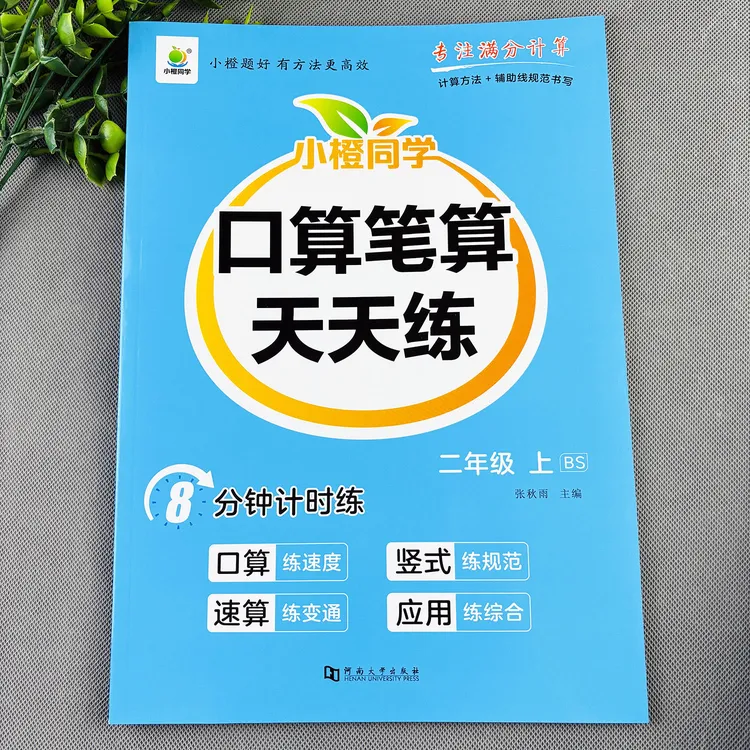 北师大版二年级上册数学练习册口算笔算天天练竖式计算脱式计算