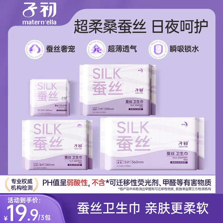 子初桑蚕丝卫生巾生理期日用夜用熟睡舒爽速吸防漏柔软透气