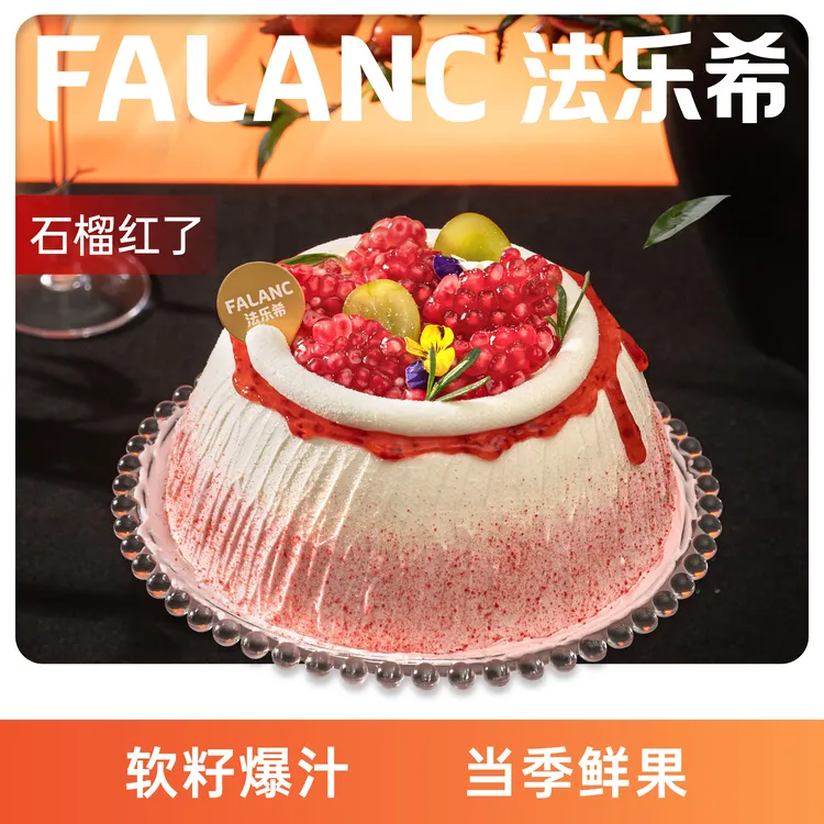 FALANC【石榴红了】石榴山竹酸奶蛋糕北京上海广州深圳杭州同城配送